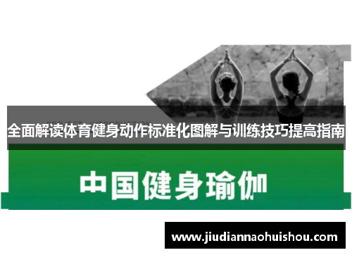 全面解读体育健身动作标准化图解与训练技巧提高指南