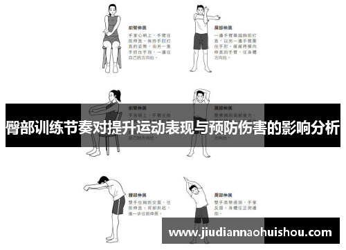 臀部训练节奏对提升运动表现与预防伤害的影响分析